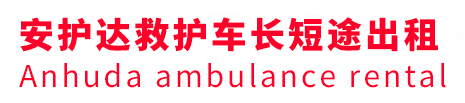 海盐县安护达救护车出租转运